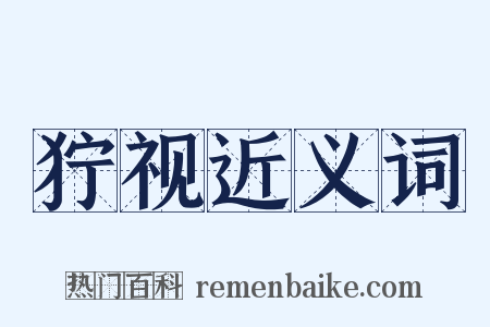 狞视近义词是什么意思的图片